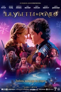 Джульетта и Ромео